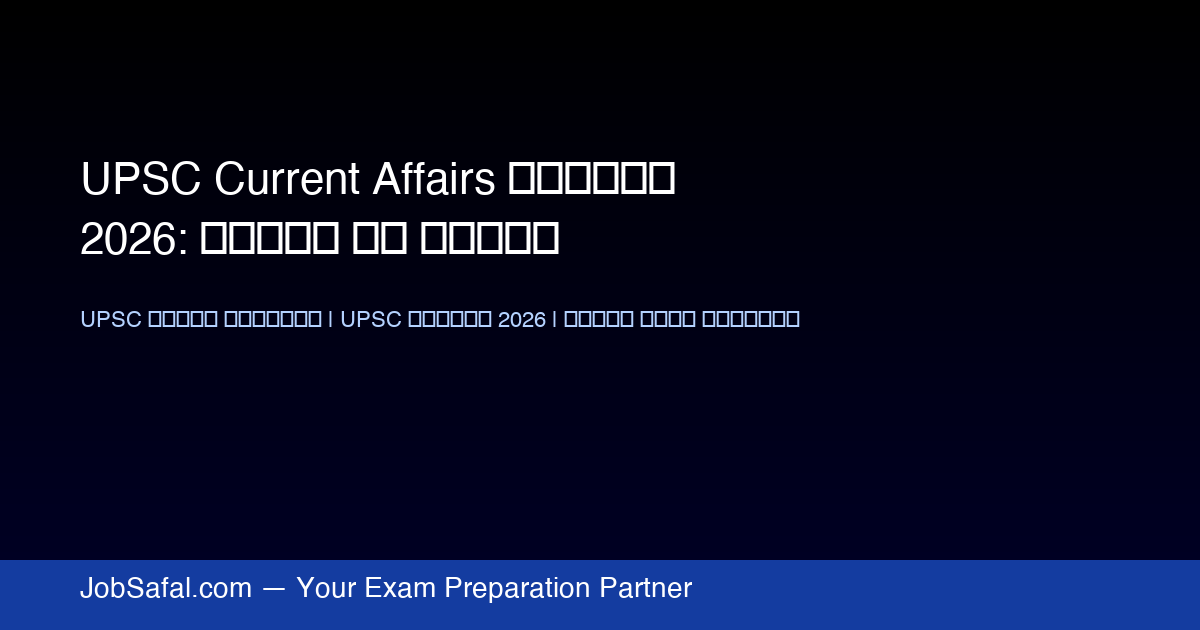 UPSC Current Affairs तैयारी 2026: सफलता की कुंजी