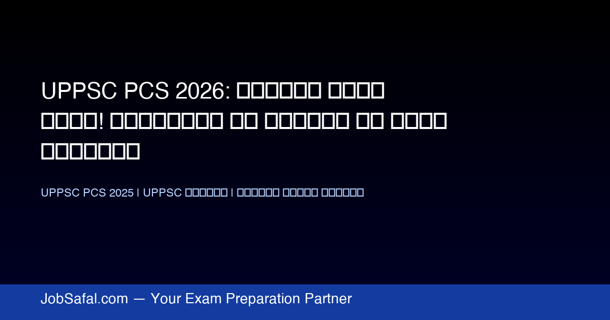 UPPSC PCS 2026: तैयारी शुरू करें! अधिसूचना और सिलेबस की पूरी जानकारी