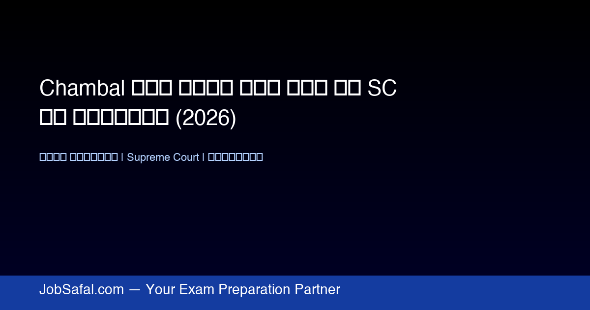 Chambal में अवैध रेत खनन पर SC का संज्ञान (2026)