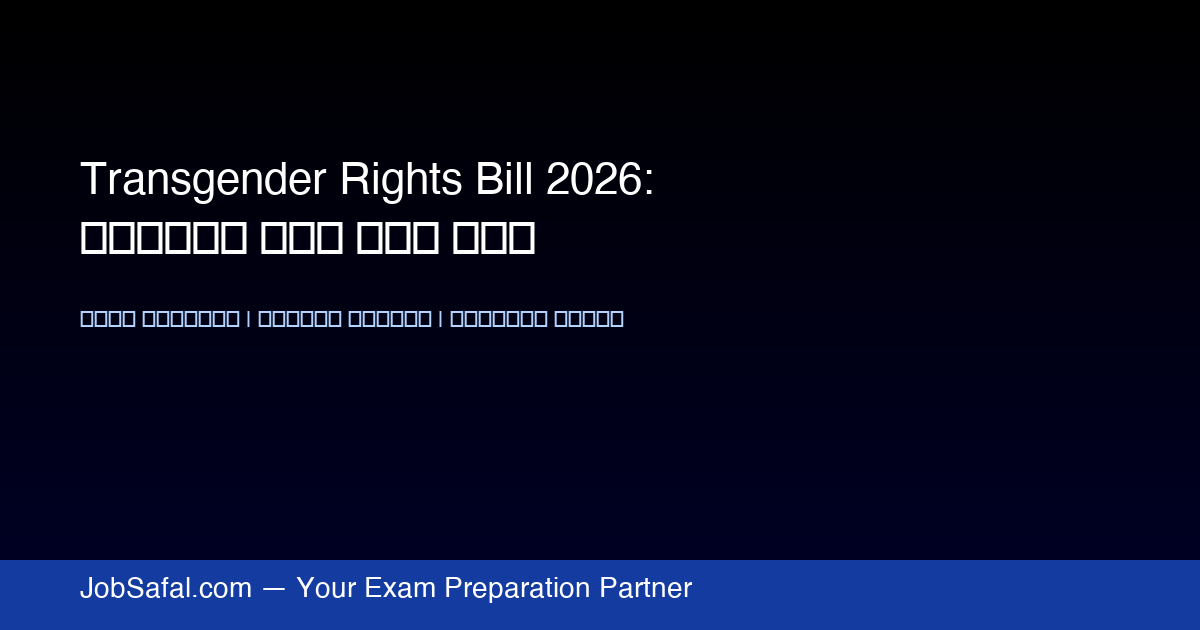 Transgender Rights Bill 2026: लोकसभा में हुआ पेश