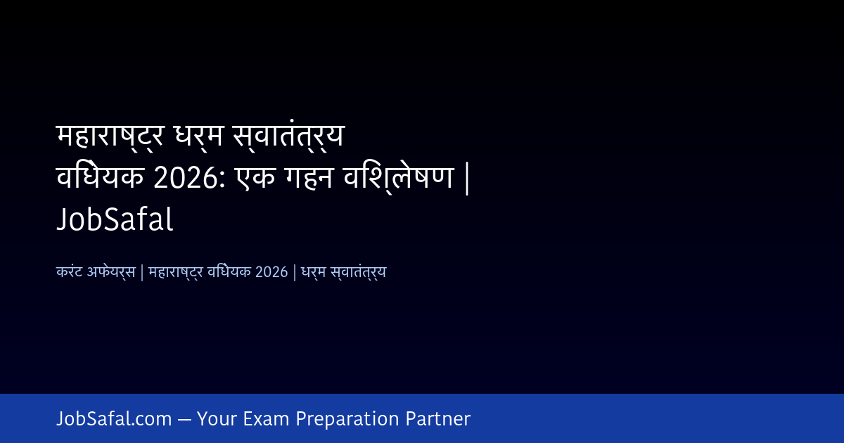 महाराष्ट्र धर्म स्वातंत्र्य विधेयक 2026: एक गहन विश्लेषण | JobSafal