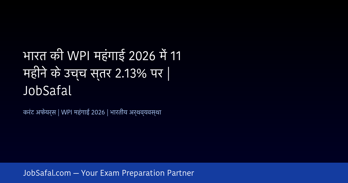 भारत की WPI महंगाई 2026 में 11 महीने के उच्च स्तर 2.13% पर | JobSafal