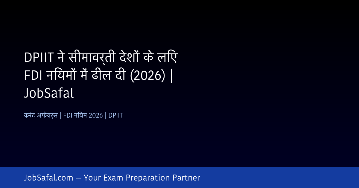 DPIIT ने सीमावर्ती देशों के लिए FDI नियमों में ढील दी (2026) | JobSafal
