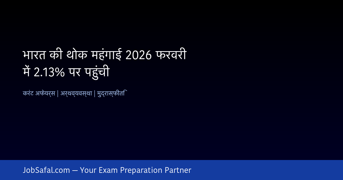 भारत की थोक महंगाई 2026 फरवरी में 2.13% पर पहुंची