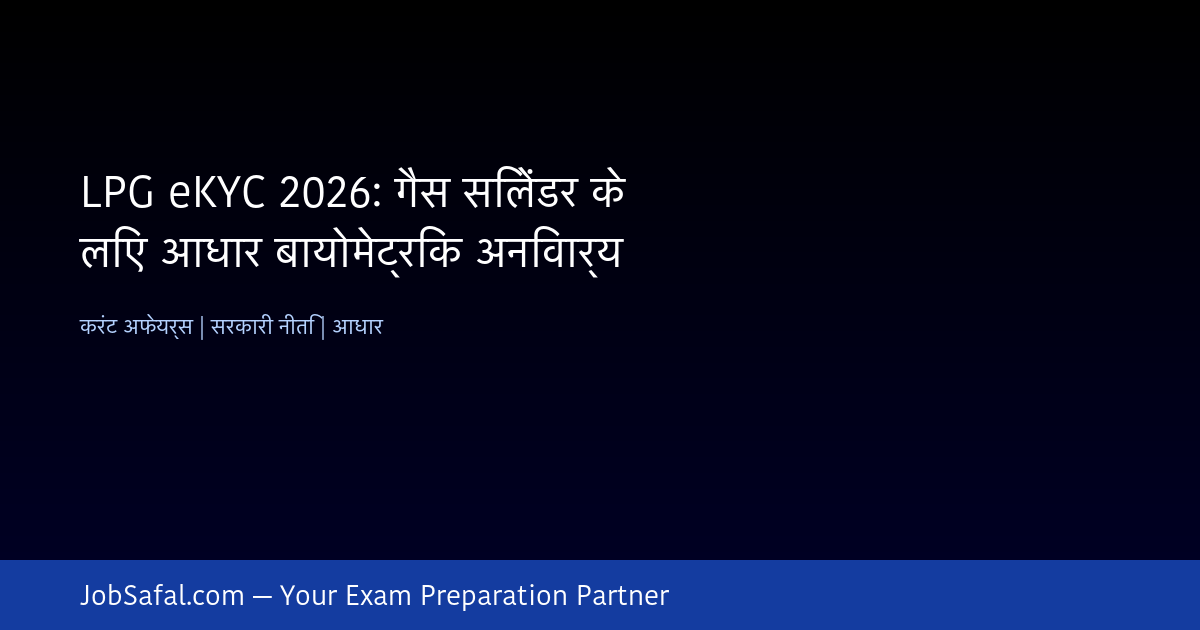 LPG eKYC 2026: गैस सिलेंडर के लिए आधार बायोमेट्रिक अनिवार्य