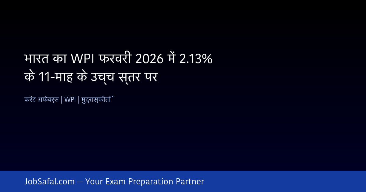 भारत का WPI फरवरी 2026 में 2.13% के 11-माह के उच्च स्तर पर