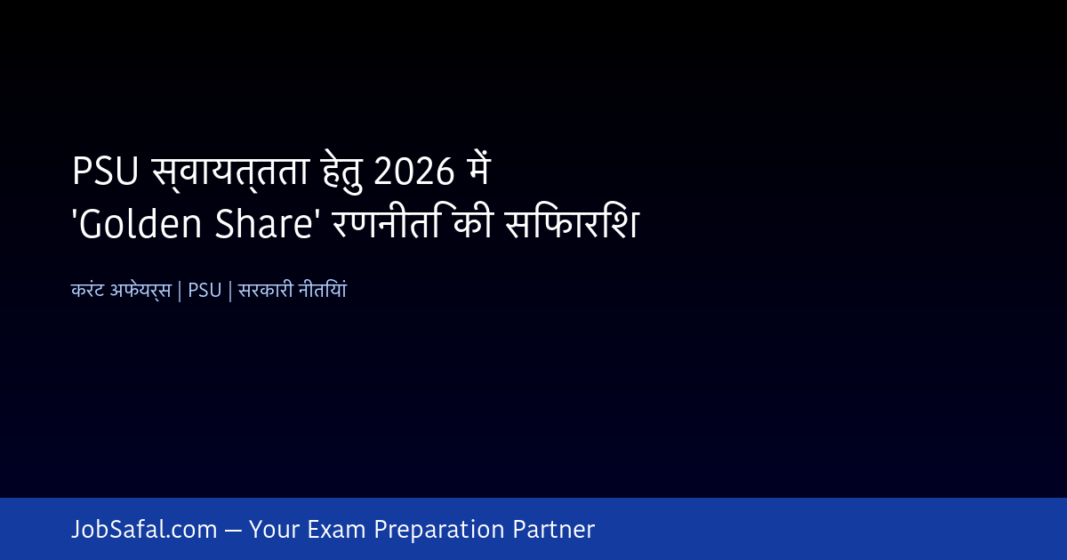 PSU स्वायत्तता हेतु 2026 में 'Golden Share' रणनीति की सिफारिश