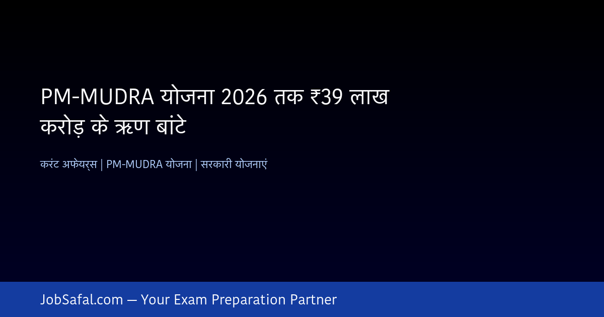 PM-MUDRA योजना 2026 तक ₹39 लाख करोड़ के ऋण बांटे