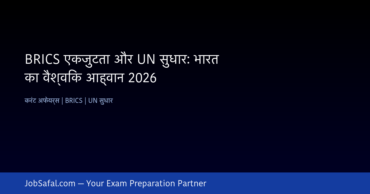 BRICS एकजुटता और UN सुधार: भारत का वैश्विक आह्वान 2026