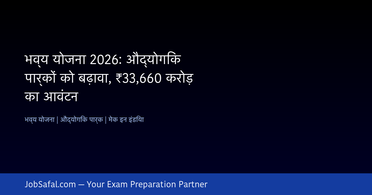 भव्य योजना 2026: औद्योगिक पार्कों को बढ़ावा, ₹33,660 करोड़ का आवंटन
