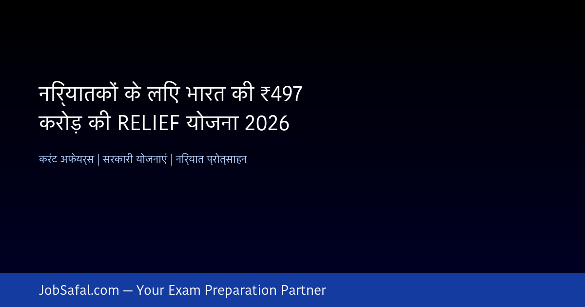 निर्यातकों के लिए भारत की ₹497 करोड़ की RELIEF योजना 2026