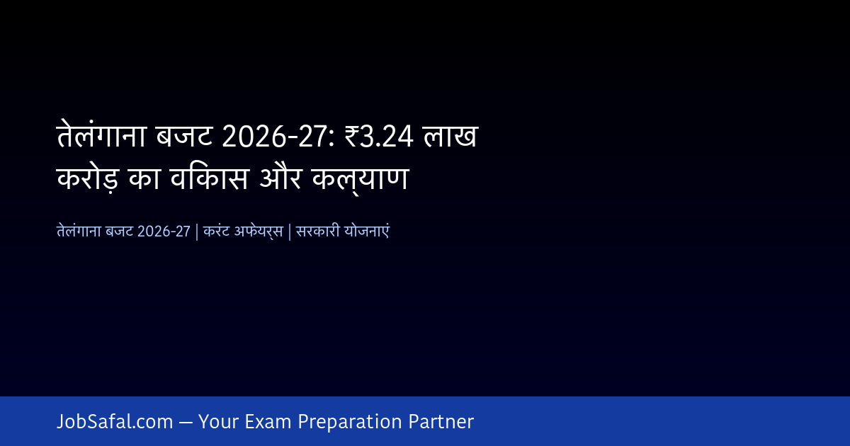 तेलंगाना बजट 2026-27: ₹3.24 लाख करोड़ का विकास और कल्याण
