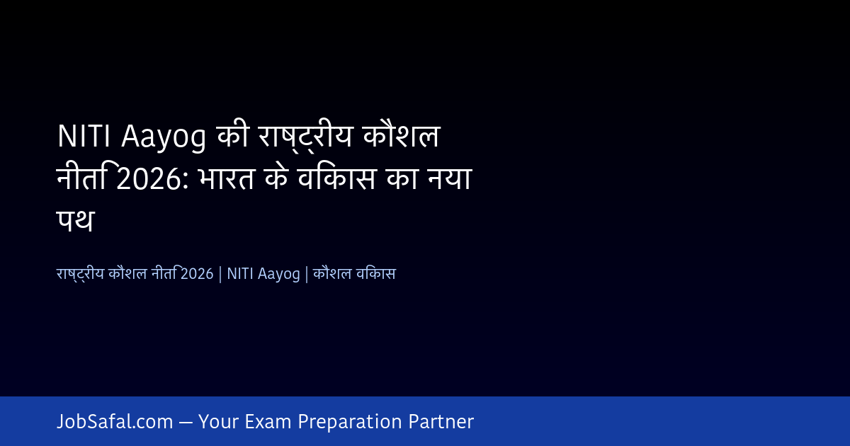 NITI Aayog की राष्ट्रीय कौशल नीति 2026: भारत के विकास का नया पथ