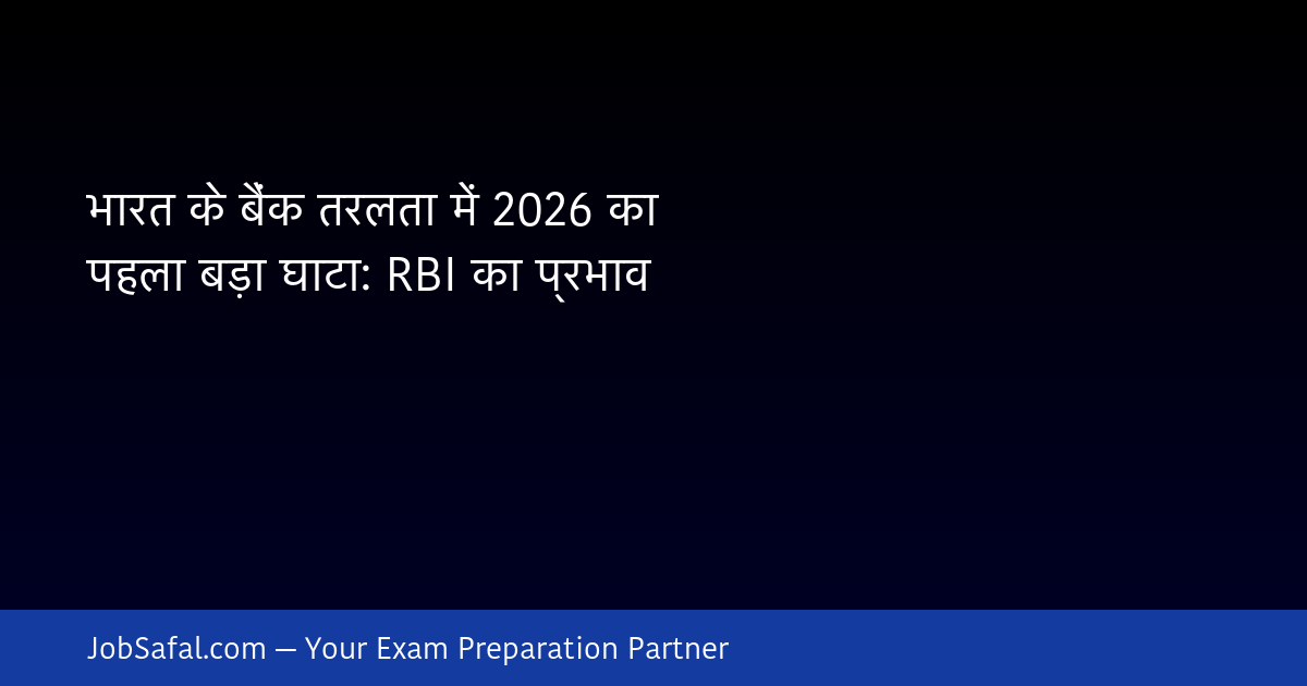 भारत के बैंक तरलता में 2026 का पहला बड़ा घाटा: RBI का प्रभाव
