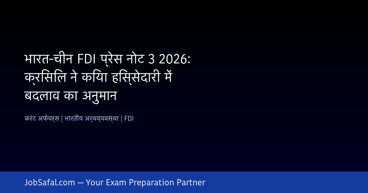 भारत-चीन FDI प्रेस नोट 3 2026: क्रिसिल ने किया हिस्सेदारी में बदलाव का अनुमान