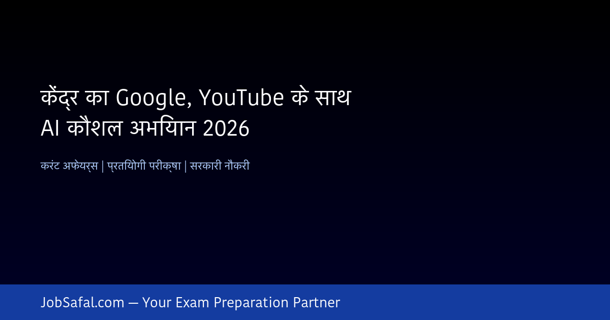 केंद्र का Google, YouTube के साथ AI कौशल अभियान 2026