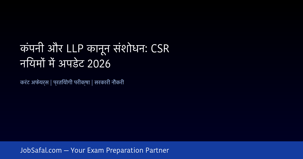 कंपनी और LLP कानून संशोधन: CSR नियमों में अपडेट 2026