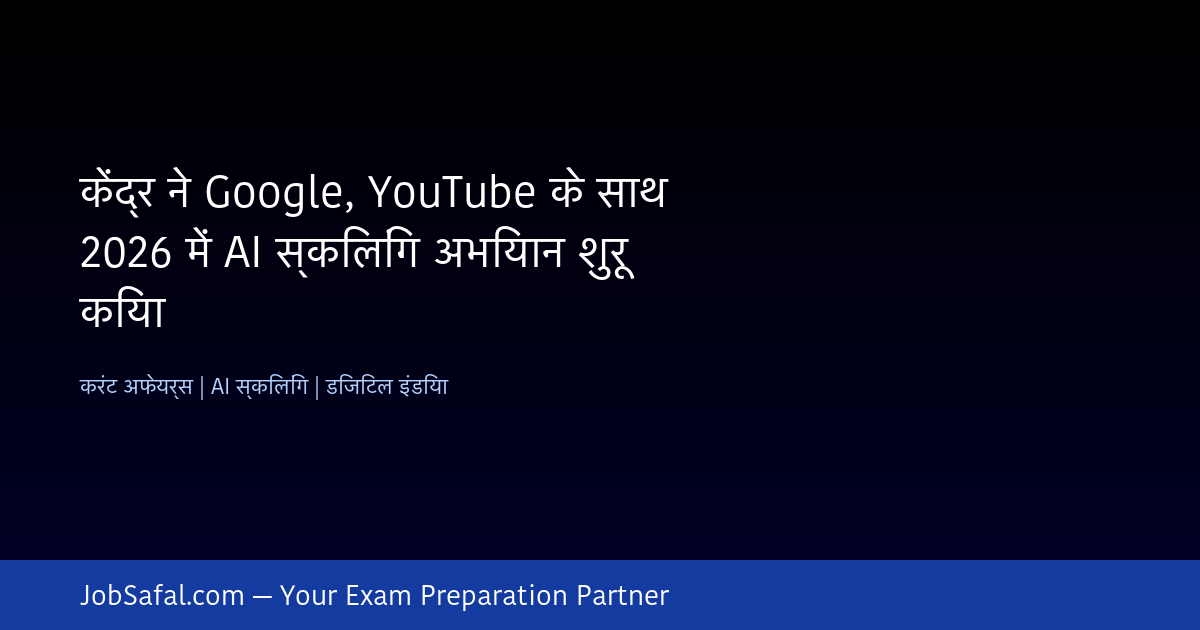 केंद्र ने Google, YouTube के साथ 2026 में AI स्किलिंग अभियान शुरू किया