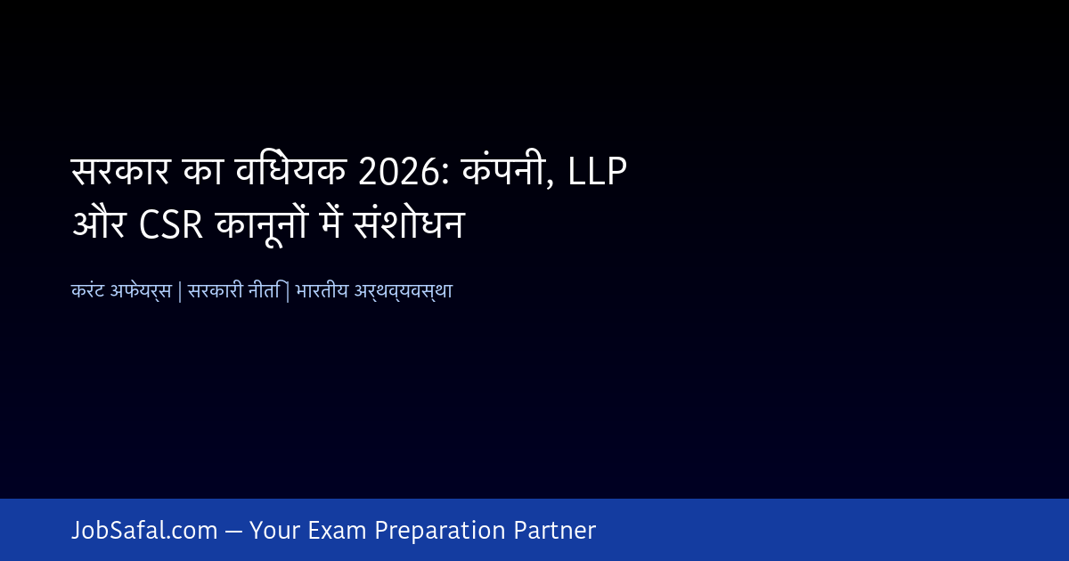 सरकार का विधेयक 2026: कंपनी, LLP और CSR कानूनों में संशोधन