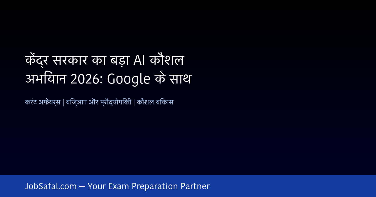 केंद्र सरकार का बड़ा AI कौशल अभियान 2026: Google के साथ