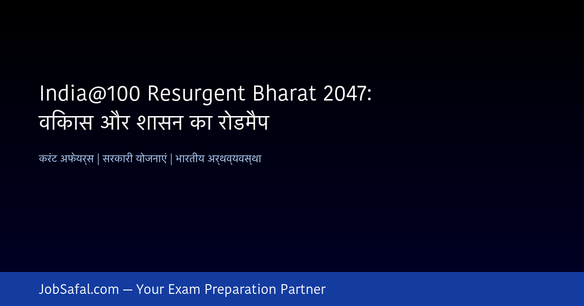 India@100 Resurgent Bharat 2047: विकास और शासन का रोडमैप