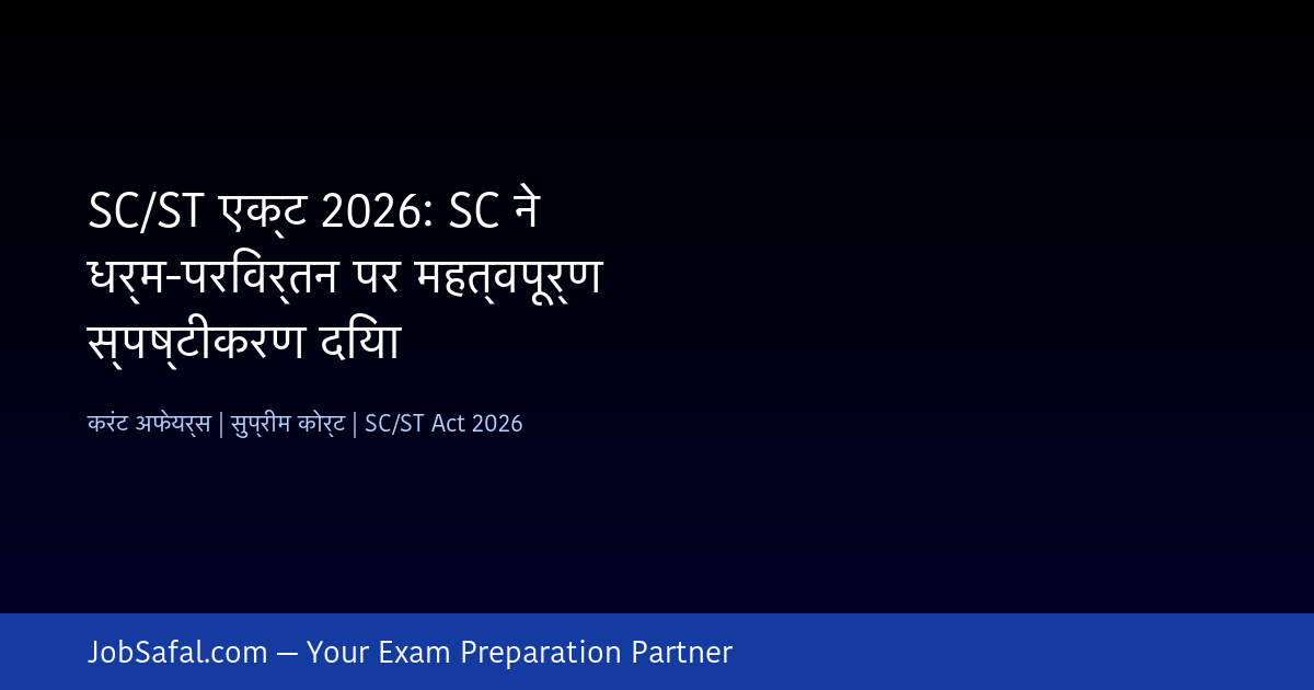 SC/ST एक्ट 2026: SC ने धर्म-परिवर्तन पर महत्वपूर्ण स्पष्टीकरण दिया