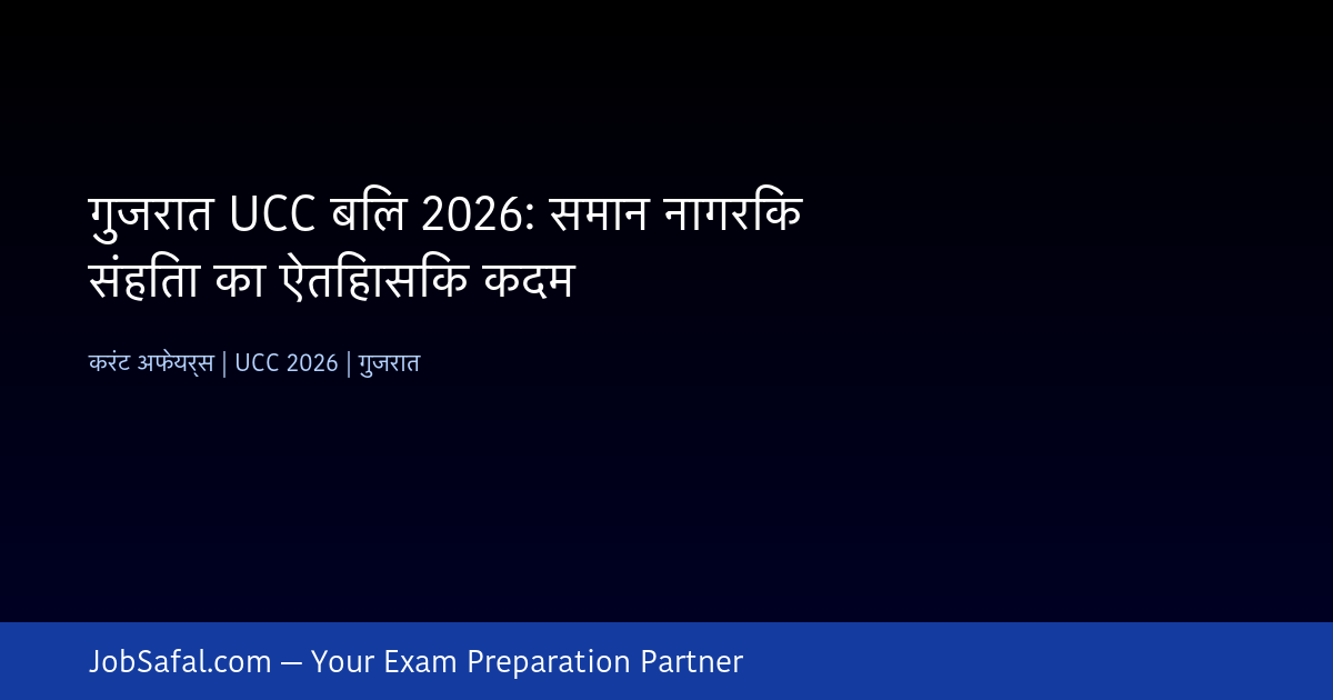 गुजरात UCC बिल 2026: समान नागरिक संहिता का ऐतिहासिक कदम