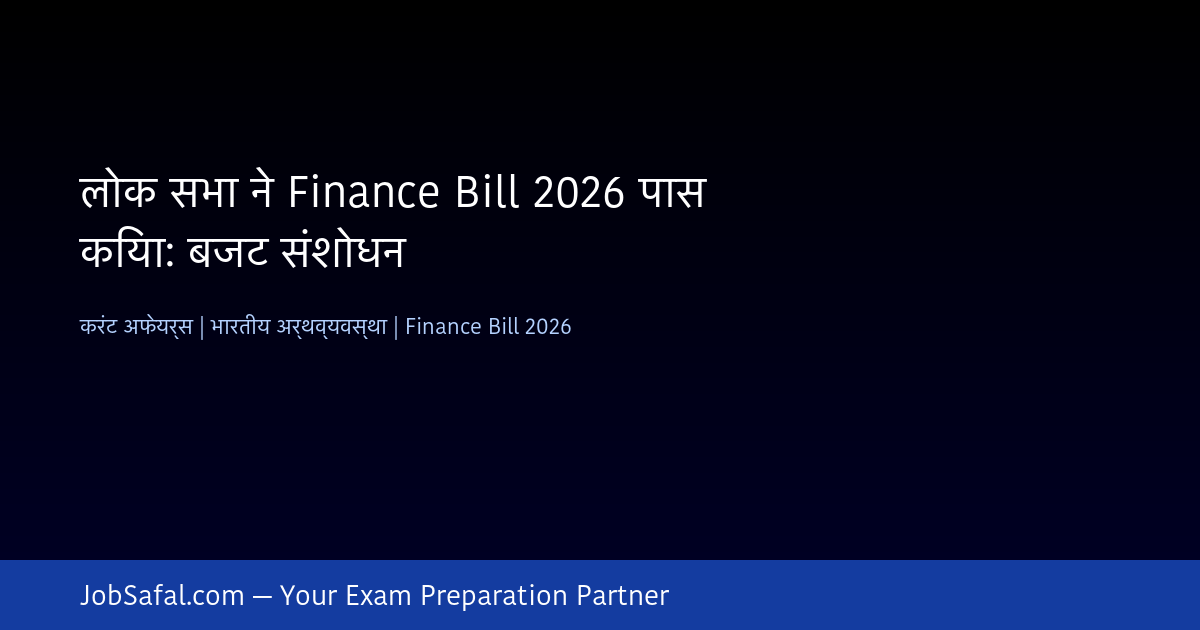 लोक सभा ने Finance Bill 2026 पास किया: बजट संशोधन
