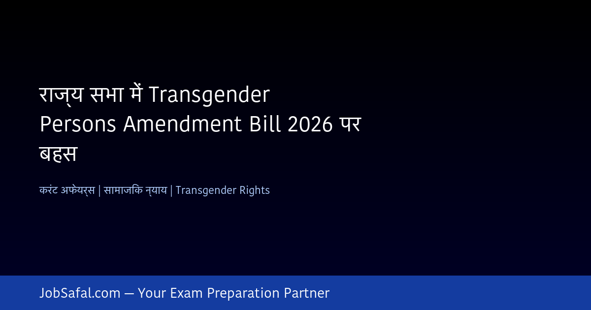 राज्य सभा में Transgender Persons Amendment Bill 2026 पर बहस