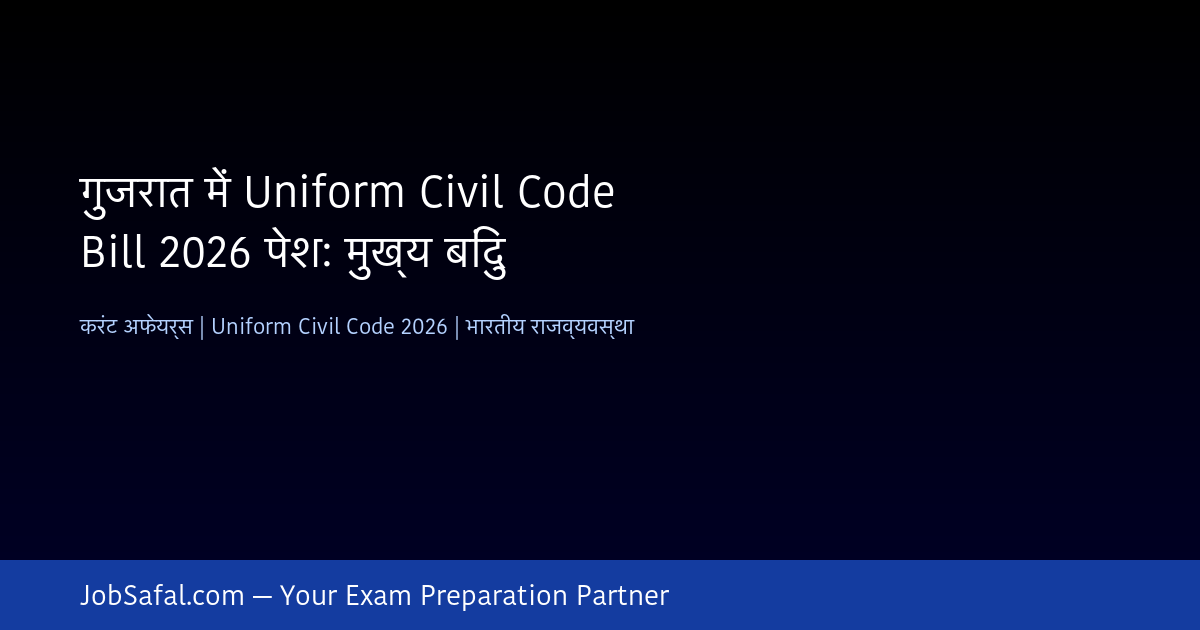 गुजरात में Uniform Civil Code Bill 2026 पेश: मुख्य बिंदु