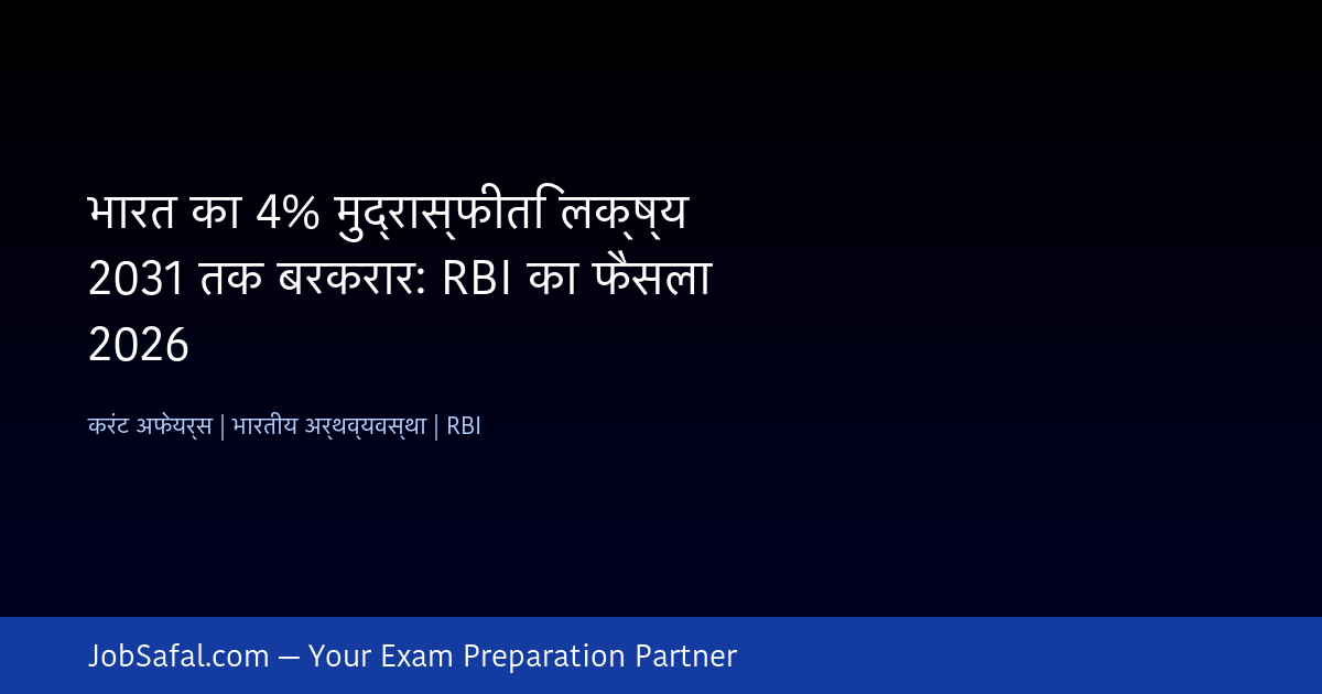 भारत का 4% मुद्रास्फीति लक्ष्य 2031 तक बरकरार: RBI का फैसला 2026