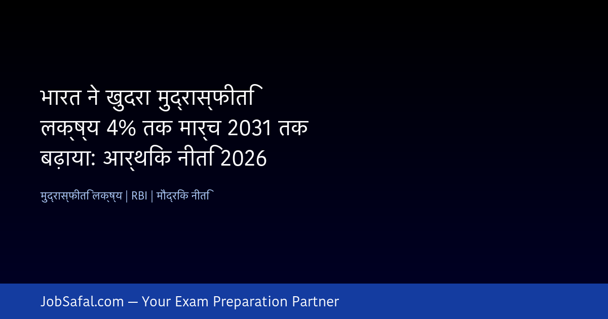 भारत ने खुदरा मुद्रास्फीति लक्ष्य 4% तक मार्च 2031 तक बढ़ाया: आर्थिक नीति 2026