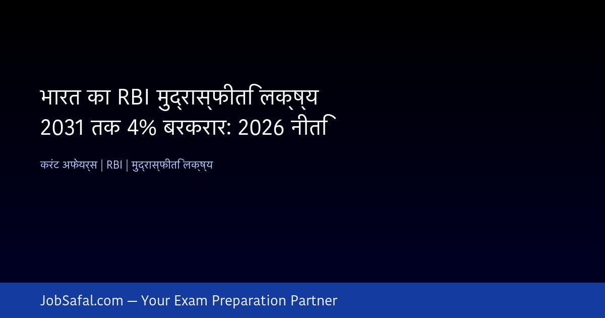 भारत का RBI मुद्रास्फीति लक्ष्य 2031 तक 4% बरकरार: 2026 नीति