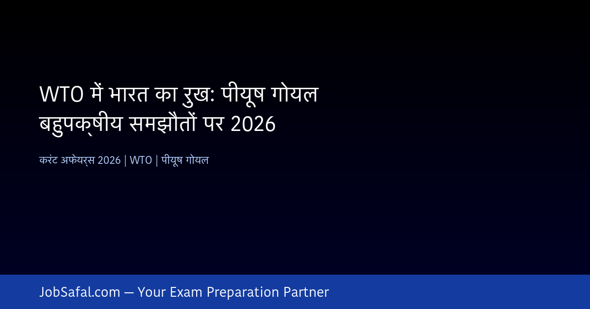 WTO में भारत का रुख: पीयूष गोयल बहुपक्षीय समझौतों पर 2026