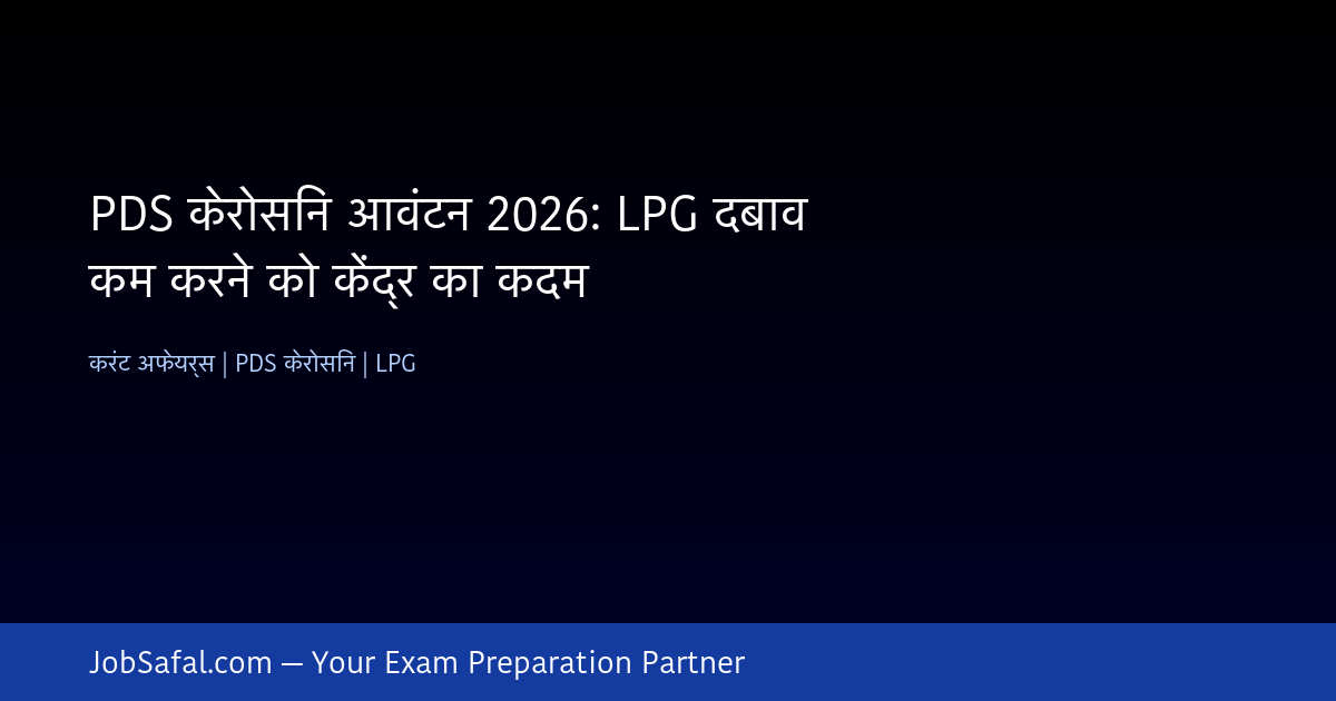 PDS केरोसिन आवंटन 2026: LPG दबाव कम करने को केंद्र का कदम