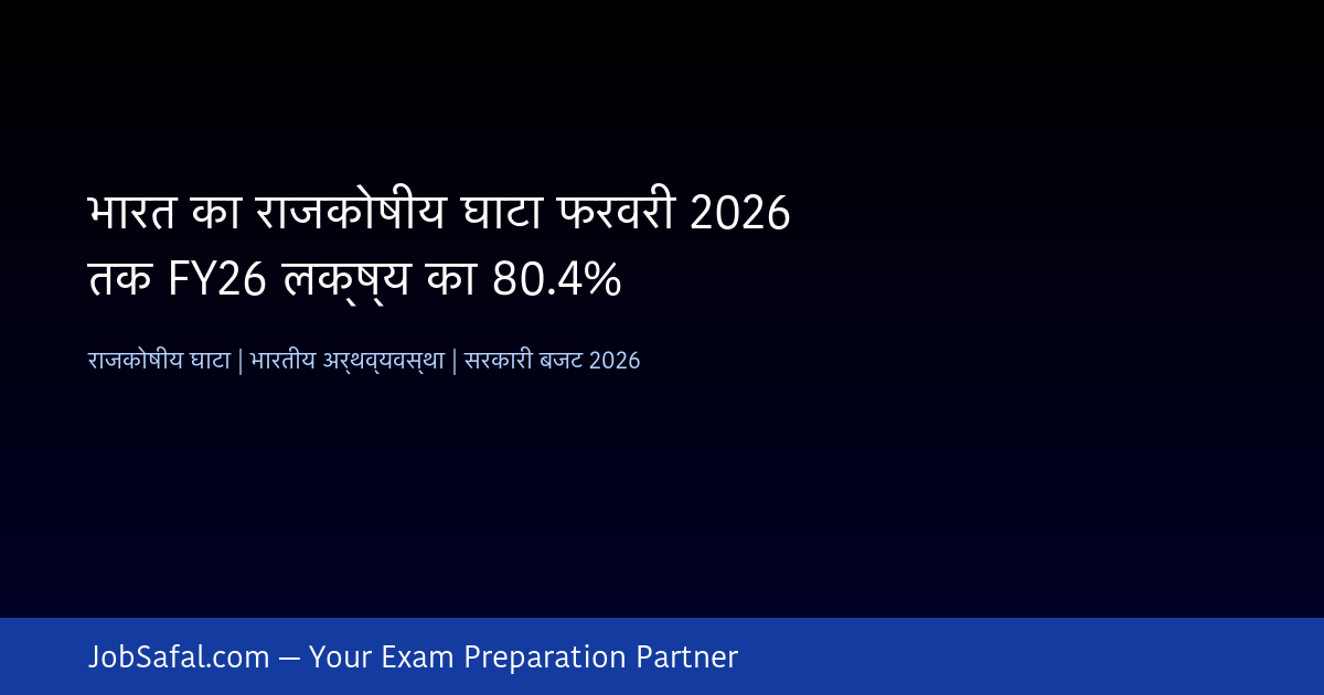भारत का राजकोषीय घाटा फरवरी 2026 तक FY26 लक्ष्य का 80.4%