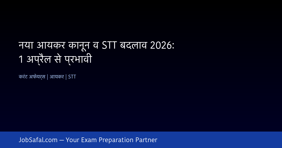 नया आयकर कानून व STT बदलाव 2026: 1 अप्रैल से प्रभावी