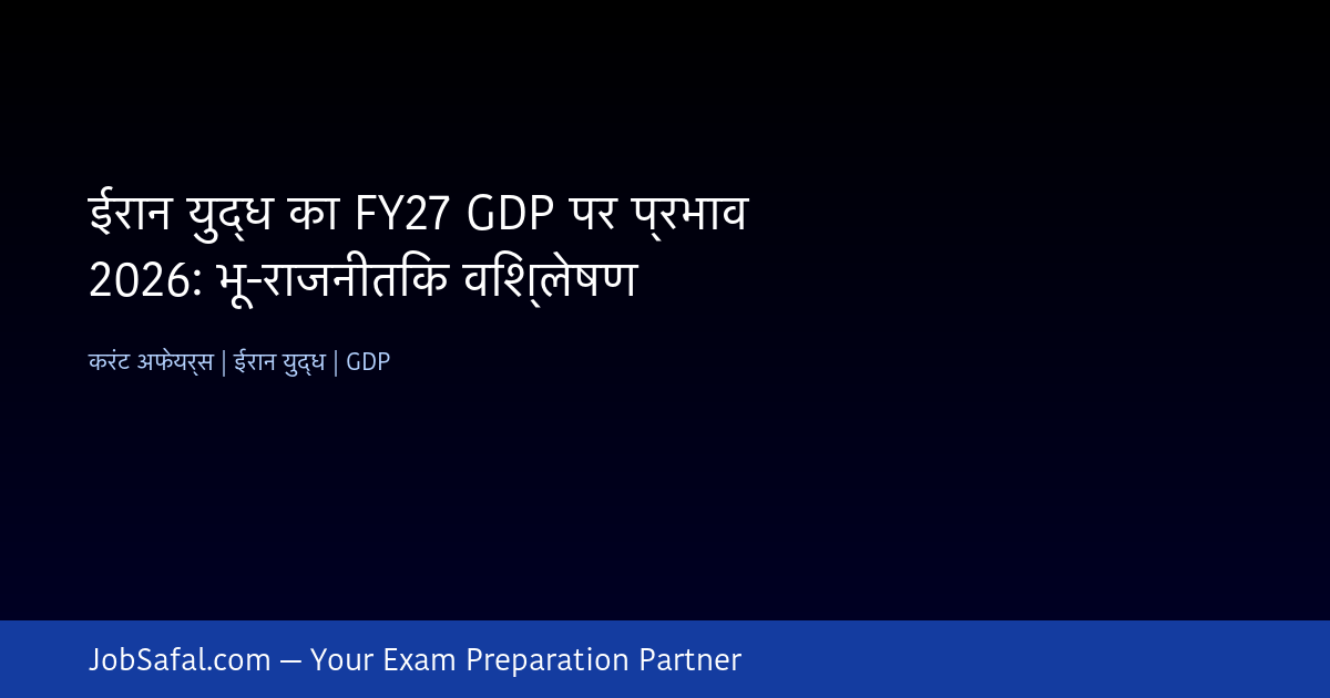 ईरान युद्ध का FY27 GDP पर प्रभाव 2026: भू-राजनीतिक विश्लेषण