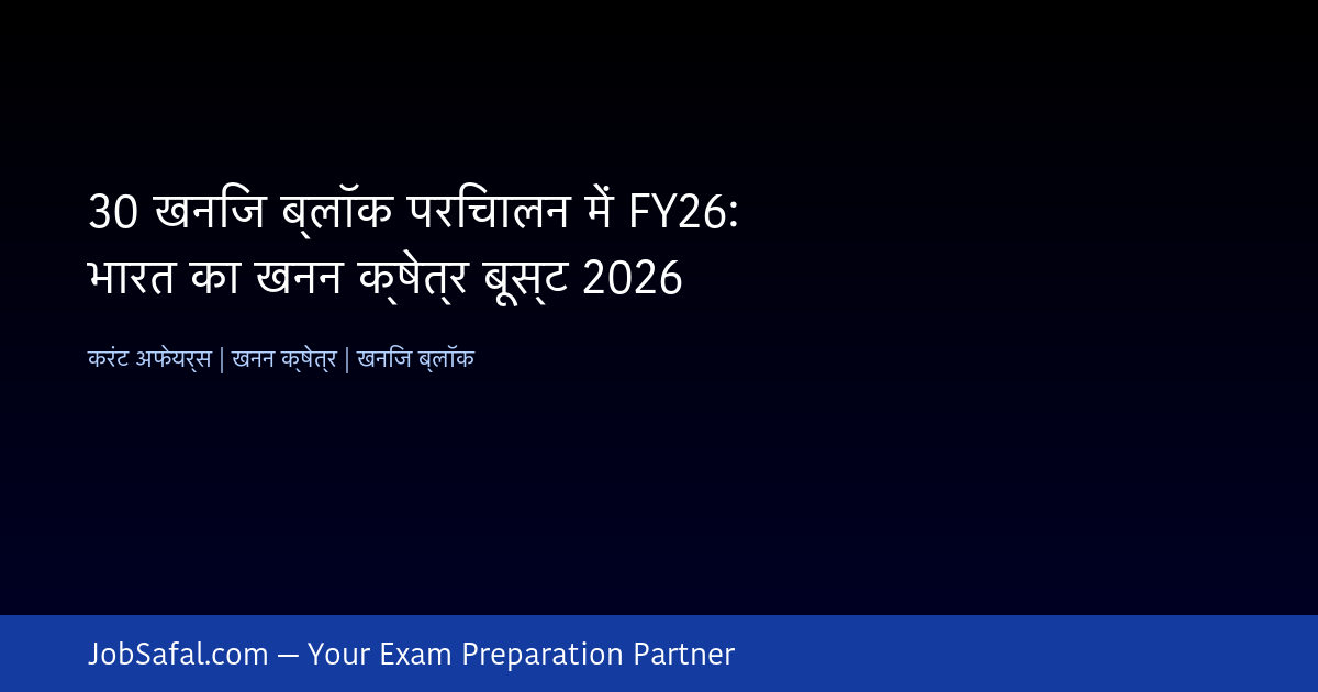 30 खनिज ब्लॉक परिचालन में FY26: भारत का खनन क्षेत्र बूस्ट 2026