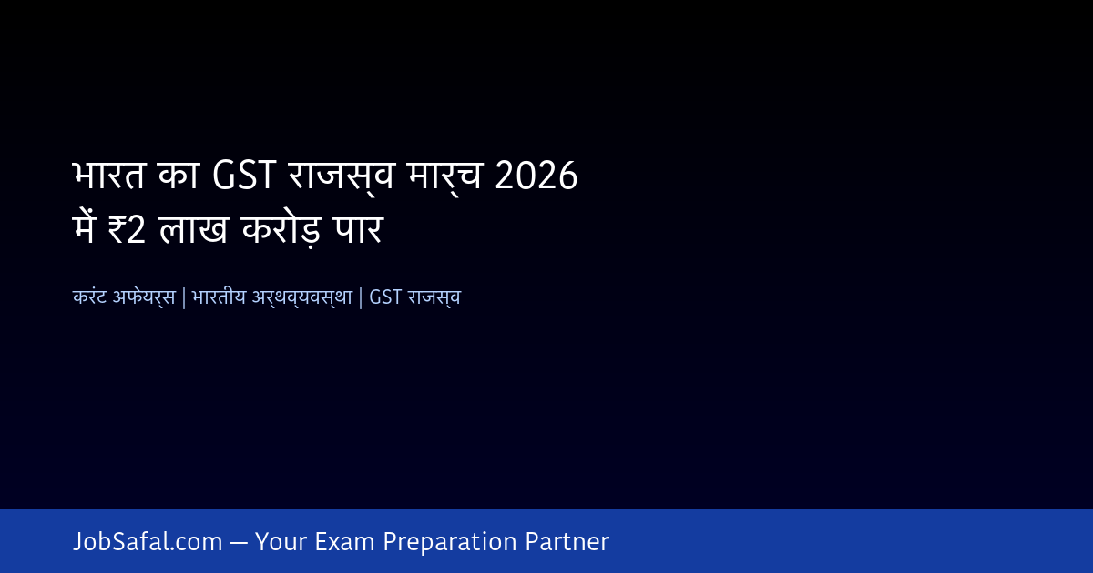 भारत का GST राजस्व मार्च 2026 में ₹2 लाख करोड़ पार