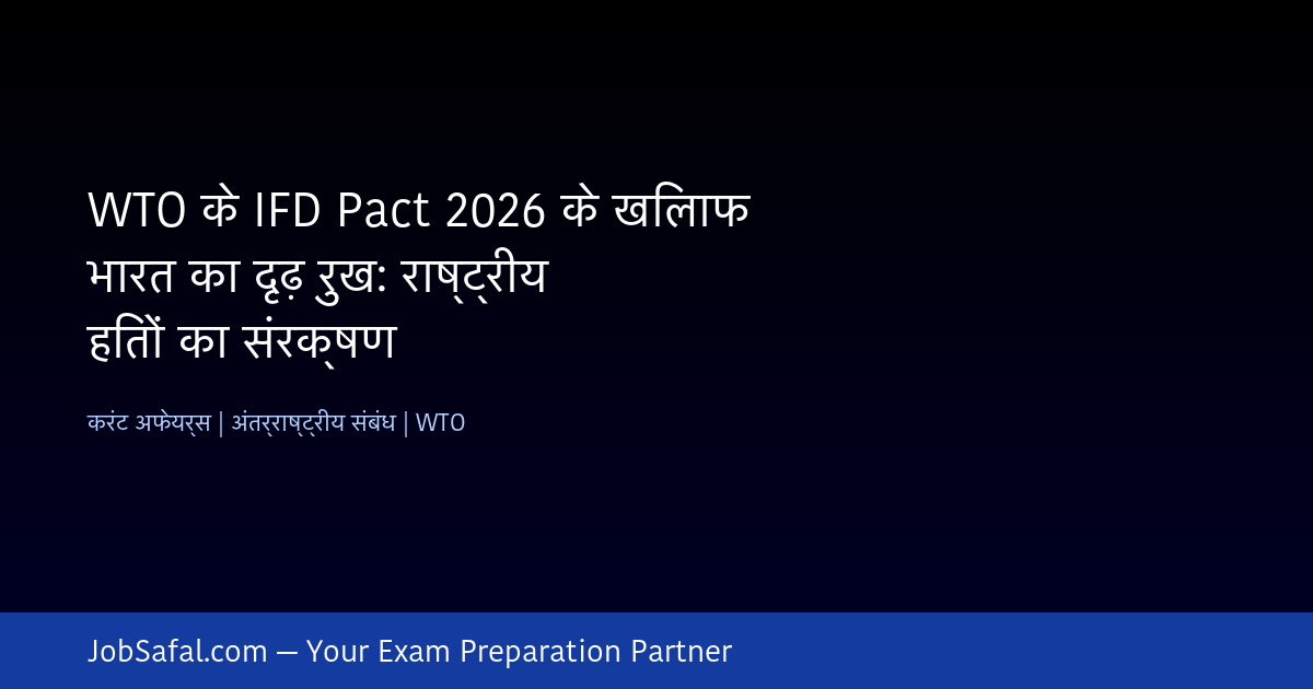 WTO के IFD Pact 2026 के खिलाफ भारत का दृढ़ रुख: राष्ट्रीय हितों का संरक्षण