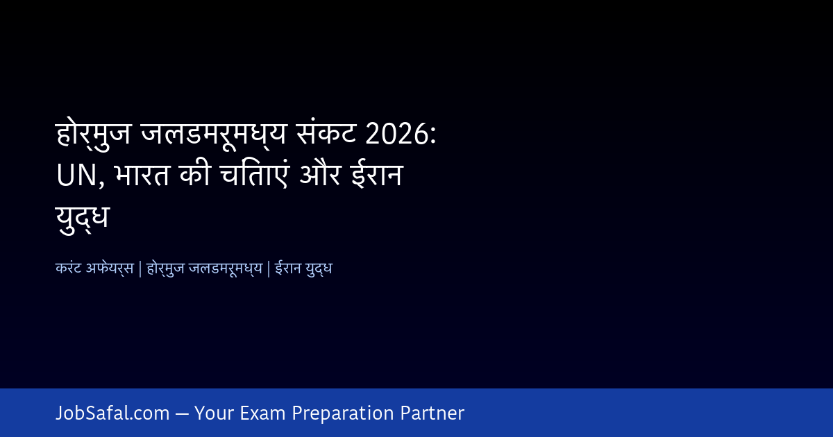 होर्मुज जलडमरूमध्य संकट 2026: UN, भारत की चिंताएं और ईरान युद्ध