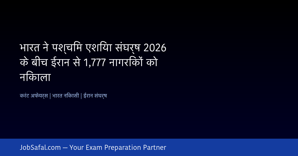 भारत ने पश्चिम एशिया संघर्ष 2026 के बीच ईरान से 1,777 नागरिकों को निकाला