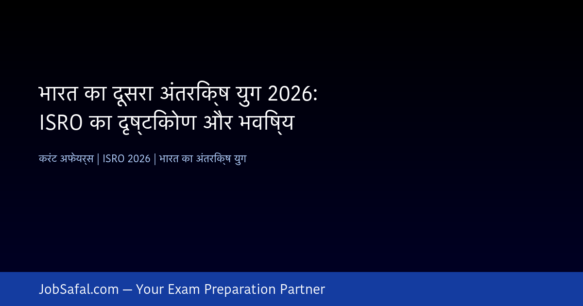 भारत का दूसरा अंतरिक्ष युग 2026: ISRO का दृष्टिकोण और भविष्य
