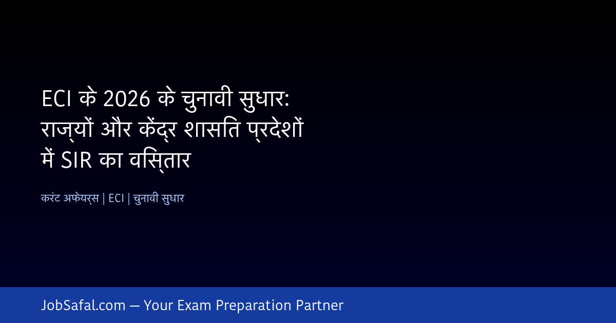 ECI के 2026 के चुनावी सुधार: राज्यों और केंद्र शासित प्रदेशों में SIR का विस्तार