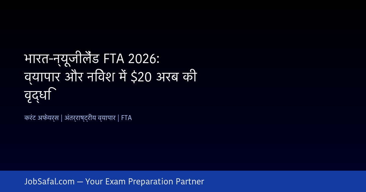 भारत-न्यूजीलैंड FTA 2026: व्यापार और निवेश में $20 अरब की वृद्धि