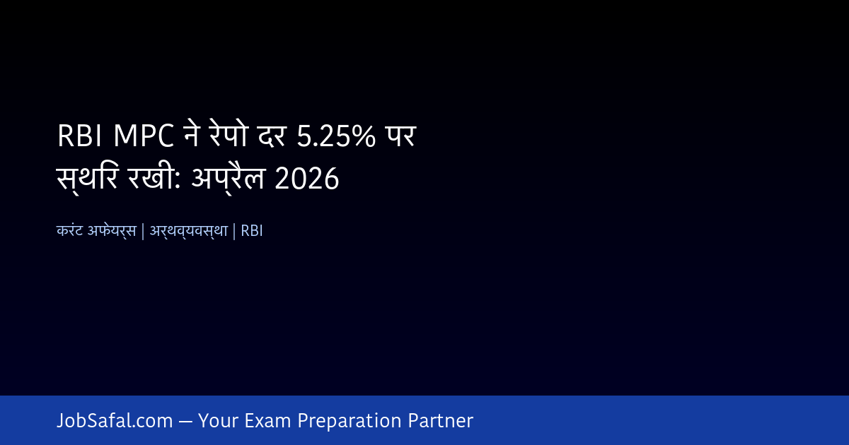 RBI MPC ने रेपो दर 5.25% पर स्थिर रखी: अप्रैल 2026