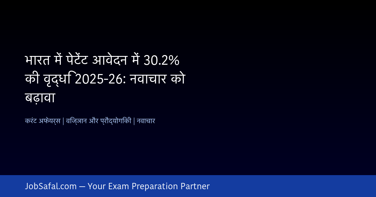 भारत में पेटेंट आवेदन में 30.2% की वृद्धि 2025-26: नवाचार को बढ़ावा