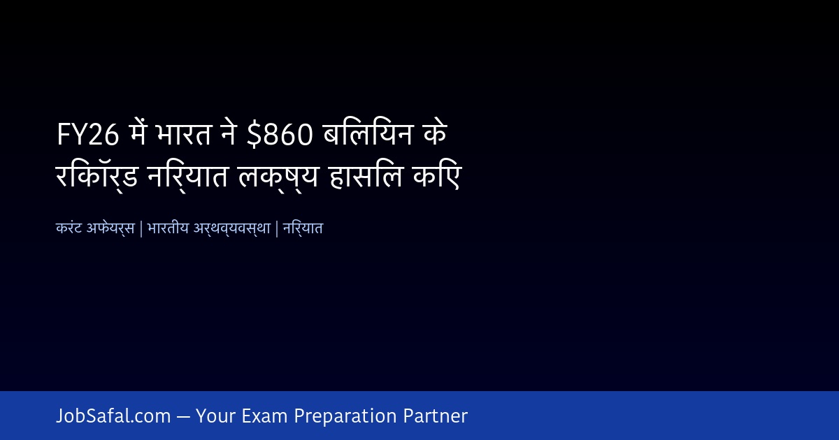 FY26 में भारत ने $860 बिलियन के रिकॉर्ड निर्यात लक्ष्य हासिल किए