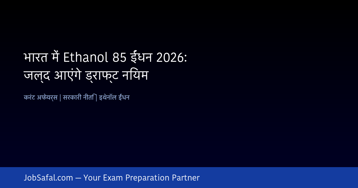 भारत में Ethanol 85 ईंधन 2026: जल्द आएंगे ड्राफ्ट नियम